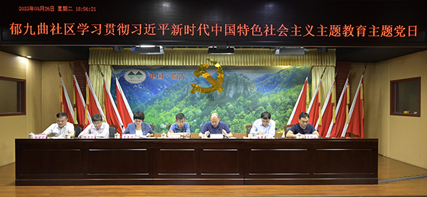 郁九曲社区开展学习贯彻习近平新时代中国特色社会主义主题教育主题党日