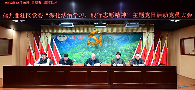 郁九曲社区党委开展“深化法治学习，践行志愿精神”主题党日党员大会