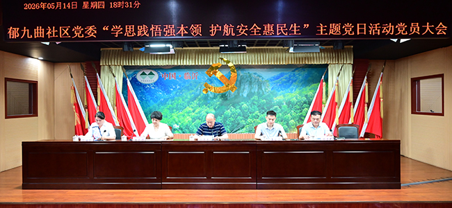 郁九曲社区党委开展“学思践悟强本领 护航安全惠民生”主题党日活动